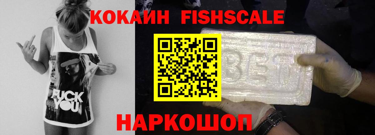 КОКАИН Fish Scale Новосибирск